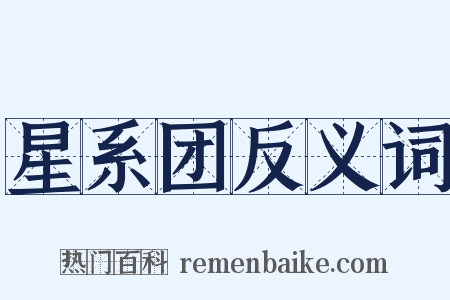 星系团反义词是什么意思的图片